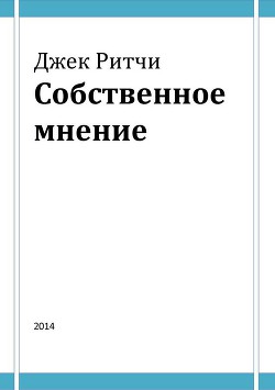 Собственное мнение — Ричи Джек 