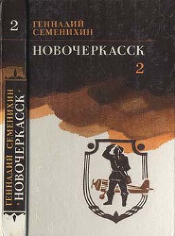 Новочеркасск: Книга третья - Семенихин Геннадий Александрович