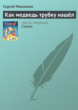 Как Медведь трубку нашёл - Михалков Сергей Владимирович