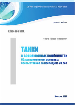 Танки в современных конфликтах. Обзор применения основных боевых танков за последние 20 лет - Хлюстов Михаил Владимирович