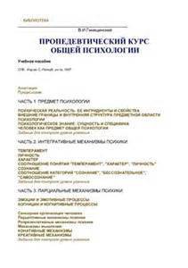 Пропедевтический курс общей психологии — Гинецинский Владислав Ильич