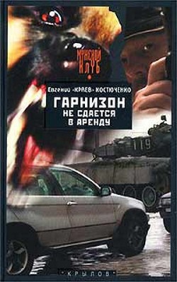 Гарнизон не сдается в аренду - Костюченко Евгений Николаевич Краев