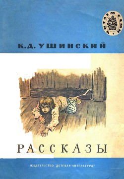 Рассказы - Ушинский Константин Дмитриевич