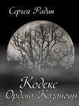 Кодекс Ордена Казановы (СИ) - Радин Сергей