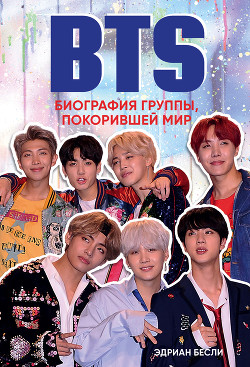 BTS. Биография группы, покорившей мир - Бесли Эдриан