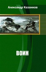 Воин — Казанков Александр Петрович