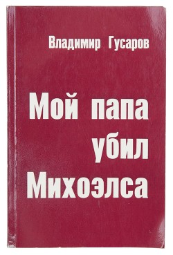 Мой папа убил Михоэлса — Гусаров Владимир Николаевич