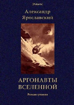 Аргонавты вселенной - Ярославский Александр