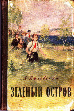 Зеленый остров - Валевский Александр Александрович