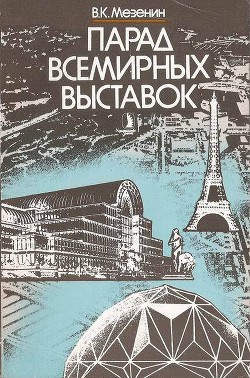 Парад всемирных выставок - Мезенин Николай Александрович