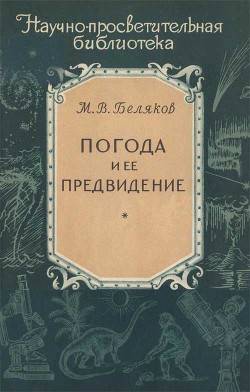 Погода и ее предвидение - Беляков Михаил Васильевич