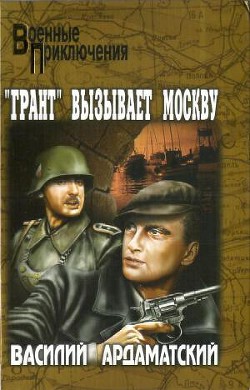 Грант вызывает Москву. - Ардаматский Василий Иванович