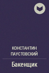 Бакенщик - Паустовский Константин Георгиевич