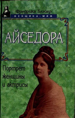 Айседора: Портрет женщины и актрисы - Блейер Фредерика