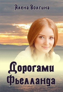 Дорогами Фьелланда (СИ) - Волгина Алена