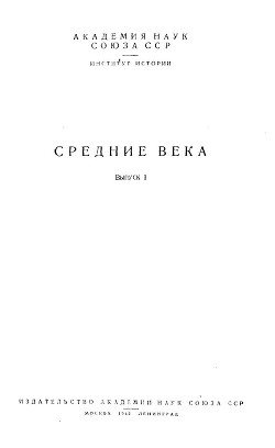 Общественный строй лангобардов в VI-VII веках - Неусыхин Александр Иосифович