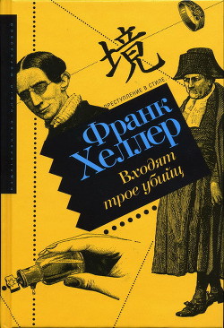 Входят трое убийц - Хеллер Франк