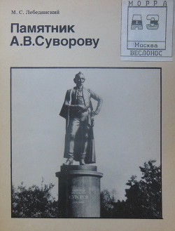 Памятник А.В.Суворову (Биография московского памятника) - Лебединский Михаил Сергеевич