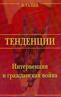 Интервенция и Гражданская война — Галин Василий Васильевич