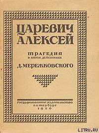 Царевич Алексей - Мережковский Дмитрий Сергеевич Д. М.