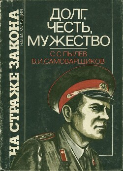 Долг, честь, мужество - Самоварщиков Владимир Иванович