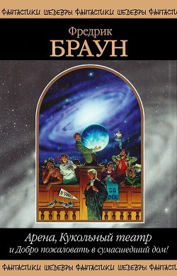 Арена, Кукольный театр и Добро пожаловать в сумасшедший дом! — Браун Фредерик