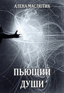 Пьющий души (СИ) - Маслютик Алена