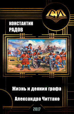 Жизнь и деяния графа Александра Читтано. Книга 5 (СИ) - Радов Константин М.