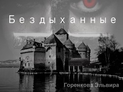 Бездыханные (СИ) - Горенкова Эльвира Андреевна Эльвира Гор