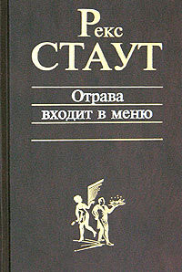 Отрава входит в меню — Стаут Рекс