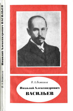 Николай Александрович Васильев (1880—1940) - Бажанов Валентин Александрович