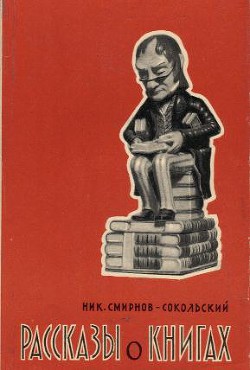 Рассказы о книгах - Смирнов-Сокольский Николай Павлович