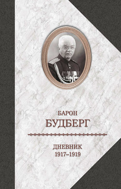 Дневник. 1917-1919 - Будберг Алексей Павлович