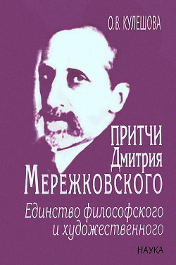 Притчи Дмитрия Мережковского: единство философского и художественного - Кулешова Ольга Валерьевна