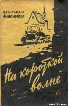 На короткой волне — Анисимова Александра Ивановна