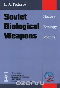 Советское биологическое оружие: история, экология, политика - Федоров Лев Александрович