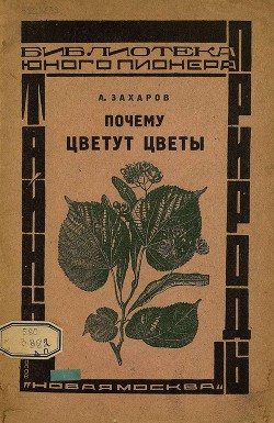 Почему цветут цветы - Захаров Алексей Александрович