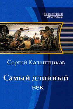 Самый длинный век - Калашников Сергей Александрович