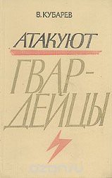 Атакуют гвардейцы - Кубарев Василий Николаевич