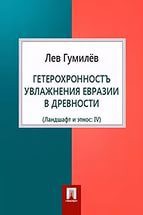 Гетерохронность увлажнения Евразии в древности — Гумилев Лев Николаевич