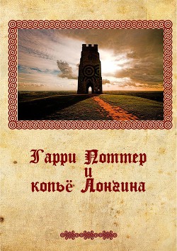 Гарри Поттер и копье Лонгина (СИ) - Крюков Михаил Григорьевич профессор Тимирзяев