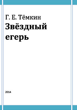 Звёздный егерь - Темкин Григорий Евгеньевич