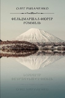 Фельдмаршал-фюрер Ромель — Рыбаченко Олег Павлович