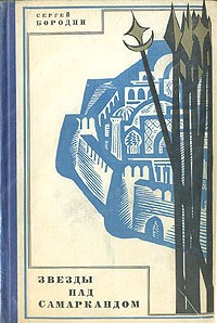 Звезды над Самаркандом — Бородин Сергей Петрович