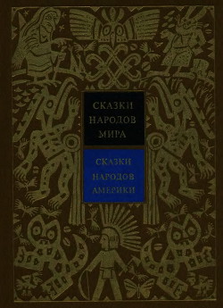 Сказки народов Америки - Ващенко Александр Владимирович