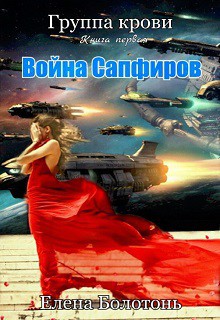 Война сапфиров, старая версия (СИ) - Болотонь Елена