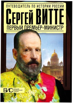 Сергей Витте. Первый премьер-министр - Мартов Сергей Юльевич