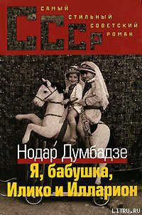 Я, бабушка, Илико и Илларион — Думбадзе Нодар Владимирович