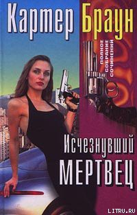 Исчезнувший мертвец — Браун Картер