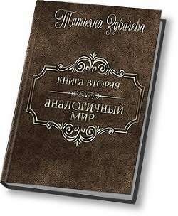 Аналогичный мир - 2 (СИ) - Зубачева Татьяна Николаевна